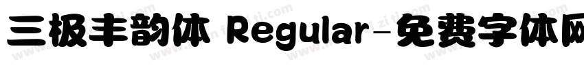 三极丰韵体 Regular字体转换